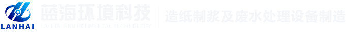 新鄉(xiāng)市藍海環(huán)境科技有限公司